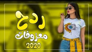 اقوى ردح عراقي معزوفة الهورنات 2021 ردح خرافي حلوين معزوفات اعراس عيال الشاهين ردح المعزوفه تفليش