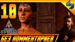 Assassin's Creed Odyssey Прохождение Часть 10 Без Комментариев ПК 1440p HD 60 FPS Assassin's Creed Odyssey Прохождение Часть 10 Без Комментариев ПК 1440p HD 60 FPS