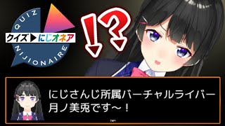 【クイズにじオネア】最初からいた奴が解けないわけなくない！？【にじさんじ/月ノ美兎】