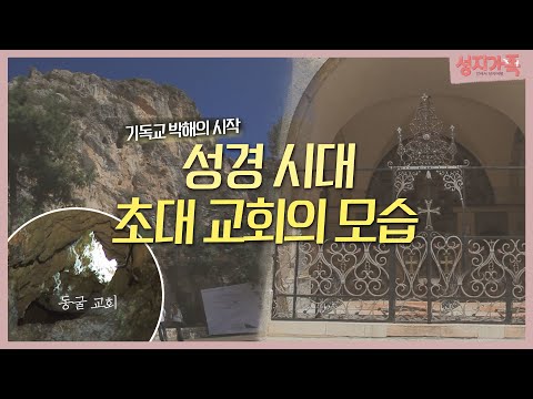 박해에도 부흥의 역사가 있었던 초대교회로 성지순례│성지순례, 성지가족