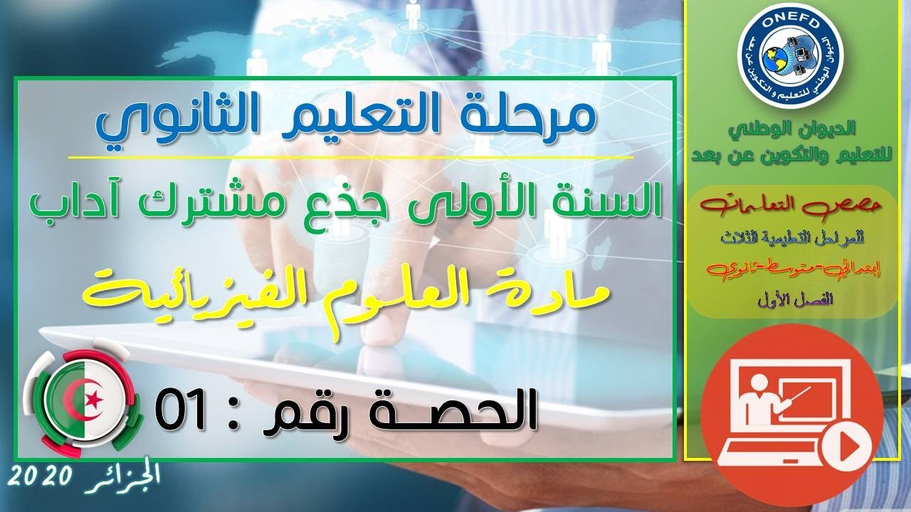 مادة العلوم الفيزيائية الفصل الأول