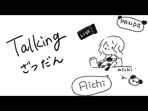 【 雑談 】ちょっとだけ【藍なま】