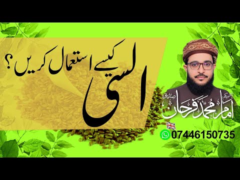 Aalsi Kaise Istemal Karein. ?? | السی کسے استعمال کریں ؟