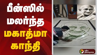 பனஸல மலரநத மகதம கநத Mahatma Gandhi Beens Art Aarani