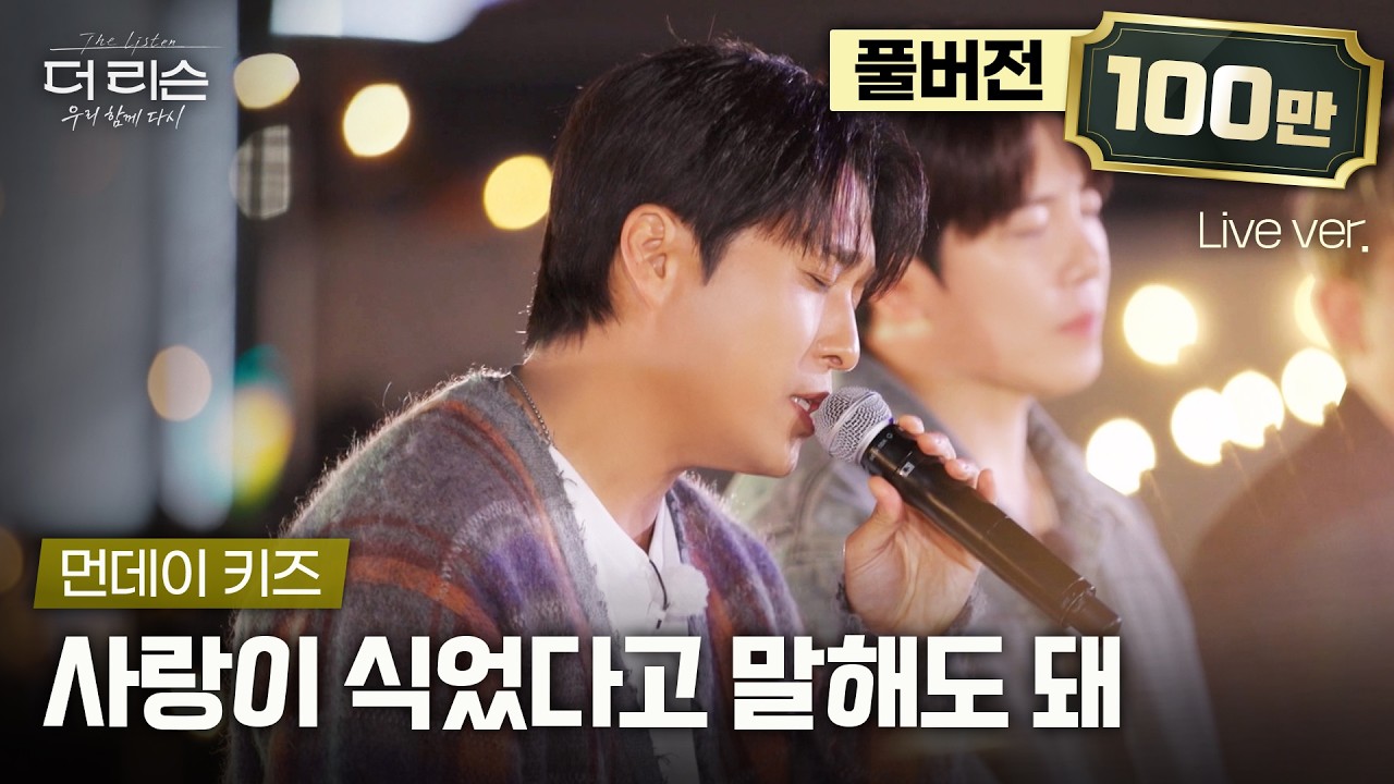 [풀버전] 설명이 필요없는 레전드 띵곡✨ 깊어지는 가을밤의 사식말 들고 왔습니다🎤 먼데이 키즈 '사랑이 식었다고 말해도 돼'🎵 | SBS '더 리슨: 우리 함께 다시'