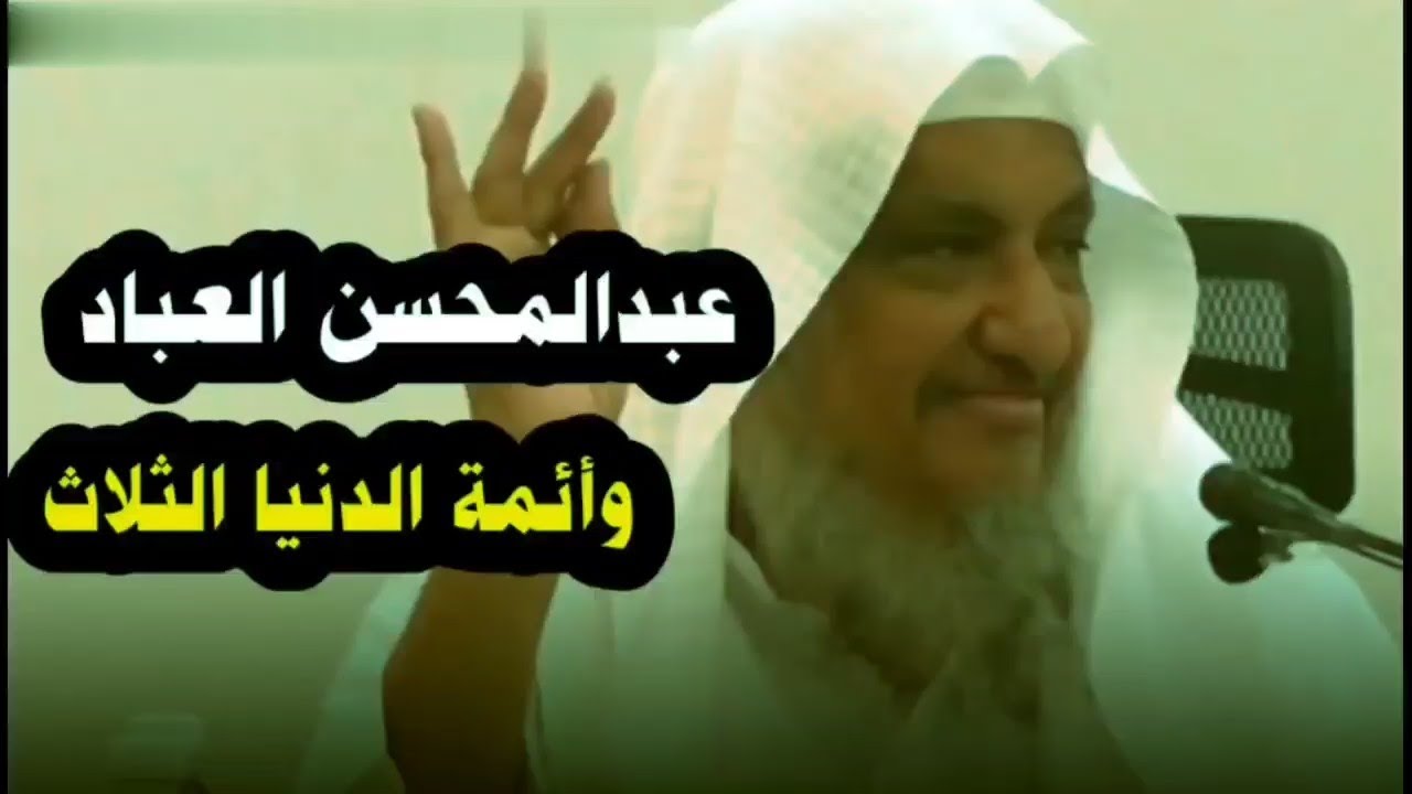 عبدالمحسن العباد حفظه الله كان يردد إجتمع في عصرنا ثلاثة من أئمة الدنيا :الألباني ابن باز ابن عثيمين