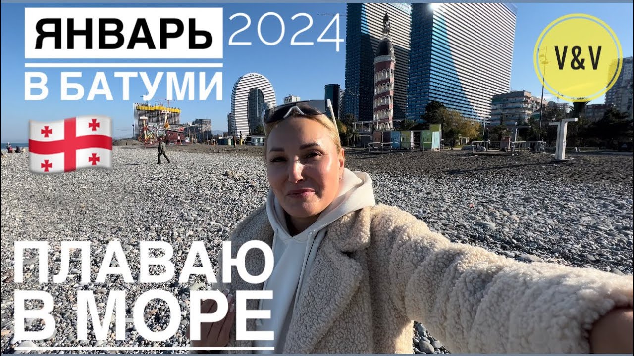 ЯНВАРЬ В БАТУМИ 2024 ПЛАВАЮ В МОРЕ 
