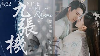九張機 Nine Part Rhyme【動畫 Animation】【ENG CC】葉炫清 Ye Xuan Qing | 夏雪燃翻唱 RxCover