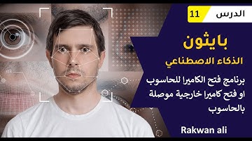 بايثون الذكاء الاصطناعي فتح الكاميرا والتحكم بحجم الكاميرا #11 | python opencv course