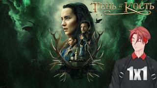 МОЙ НОВЫЙ ЛЮБИМЫЙ СЕРИАЛ! | Тень И Кость(Shadow And Bone) | 1x1 серия | Реакция