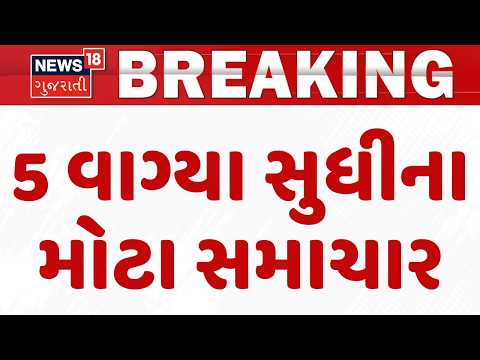 Gujarat Breaking News | 5 વાગ્યા સુધીના તમામ મહત્વના સમાચાર | Breaking News | Gujarati News | News18