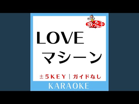 LOVEマシーン -1Key (原曲歌手:モーニング娘。)