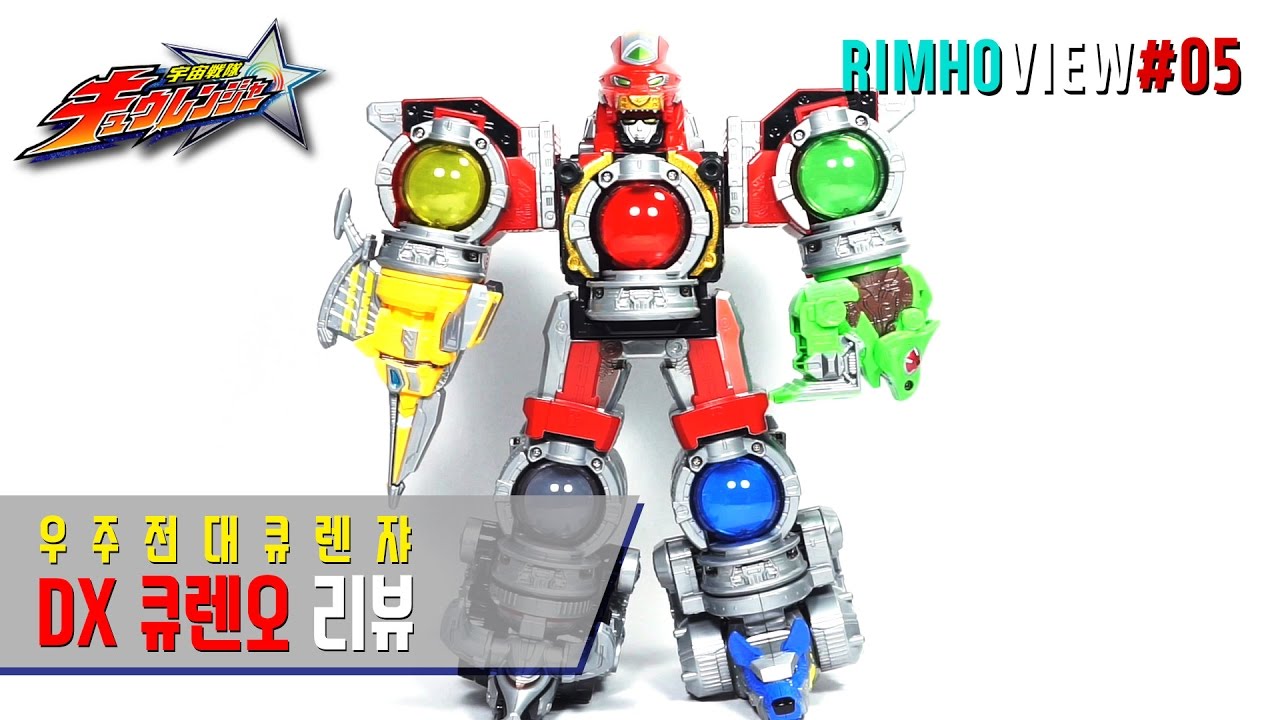 [림호의 특촬] DX큐렌오 리뷰 / DXキュウレンオー 우주전대 큐렌쟈 Kyuranger 宇宙戦隊キュウレンジャー 갤럭시포스