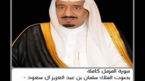 سورة المزمل بصوت الملك سلمان بن عبدالعزيز