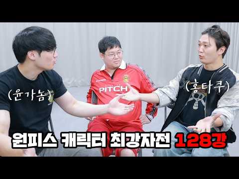 감스트x윤가놈x홍타쿠 원피스 최강 캐릭터는 누구? [원피스 캐릭터 최강자전 128강 월드컵]