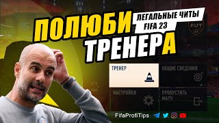 Настройки ТРЕНЕРА: ПРОСТОЙ СПОСОБ СТАТЬ ЛУЧШЕ в ФИФА 23 / EA FC 24