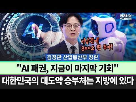 서남권에 800조 원 투자.. AI 패권, 지금이 마지막 기회! 대한민국의 대도약의 승부처는 지방에 있다 | 대한민국 대도약 3대 메가프로젝트 국민보고회