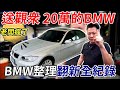 30萬訂閱 送觀眾 20萬的BMW 進口車整理翻新 全新醫美鍍膜體驗全紀錄 重煥新生讓粉絲留言抽獎 認真看到最後呦! Vehicle Refurbishment｜醫美級鍍膜服務｜粉絲感謝祭｜杰運汽車｜