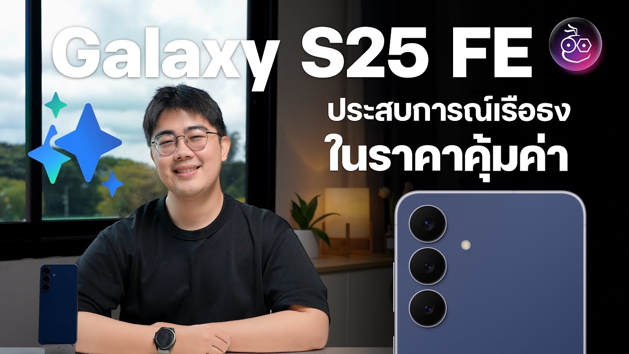 รีวิว Galaxy S25 FE ประสบการณ์เรือธง ในราคาคุ้มค่า