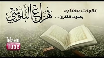 اجمل تلاوات القارئ هزاع البلوشي صوت هادئ وجميل لراحة القلب والنفس || اجمل تلاوة مهدئة للاعصاب HD