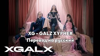 [RUS SUB/Перевод] XG – GALZ XYPHER (COCONA, MAYA, HARVEY, JURIN)