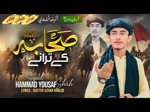 Sahaba Ky Trany❤️🫶 | Syed Hammad Yousaf Shah😊 |New ManQabat 🔥|صحابہ کے ترانے😍 | سید حماد یوسف شاہ