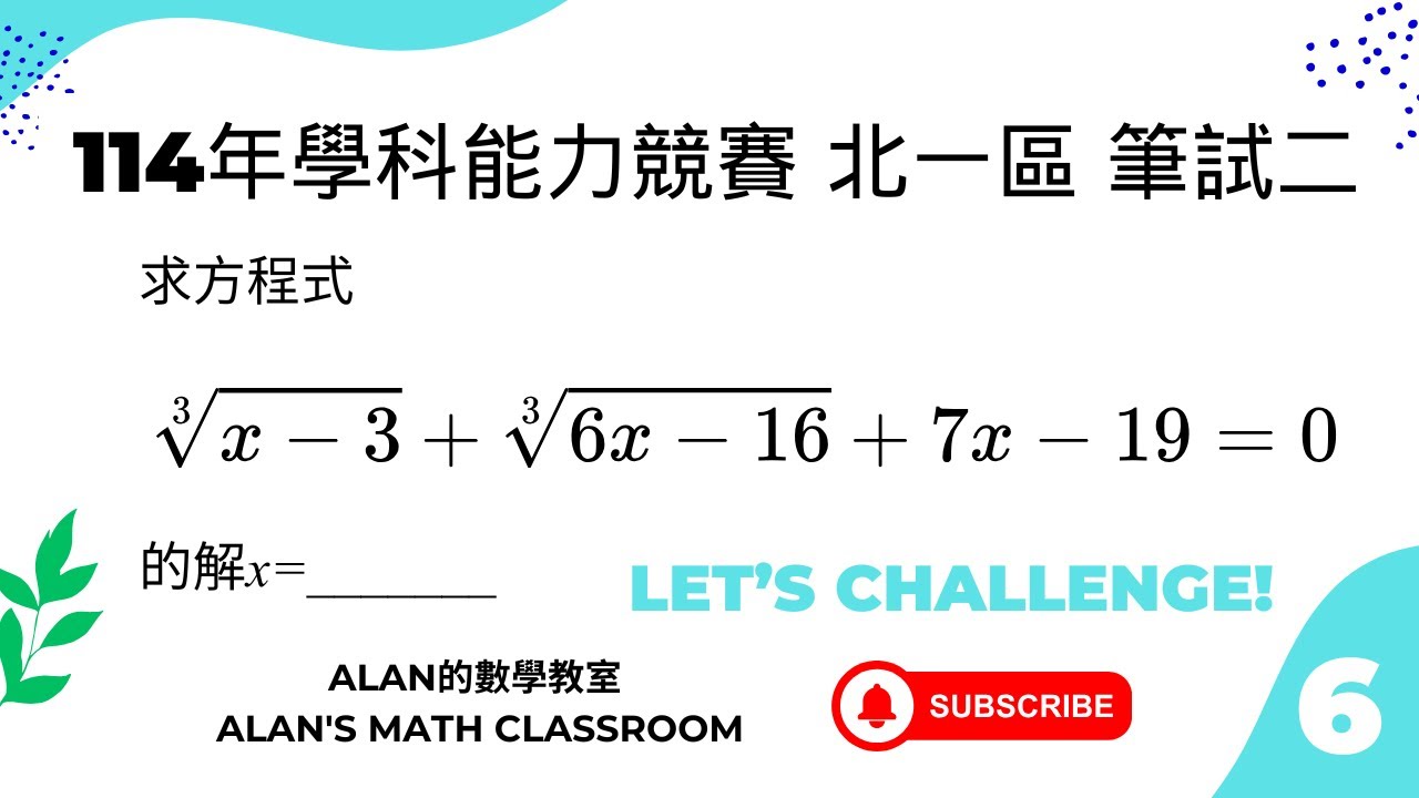 114年學科能力競賽 數學科 北一區筆試二 第八題 (多項方程式) 025 Taiwan High School Academic Ability Competition(Local): Math