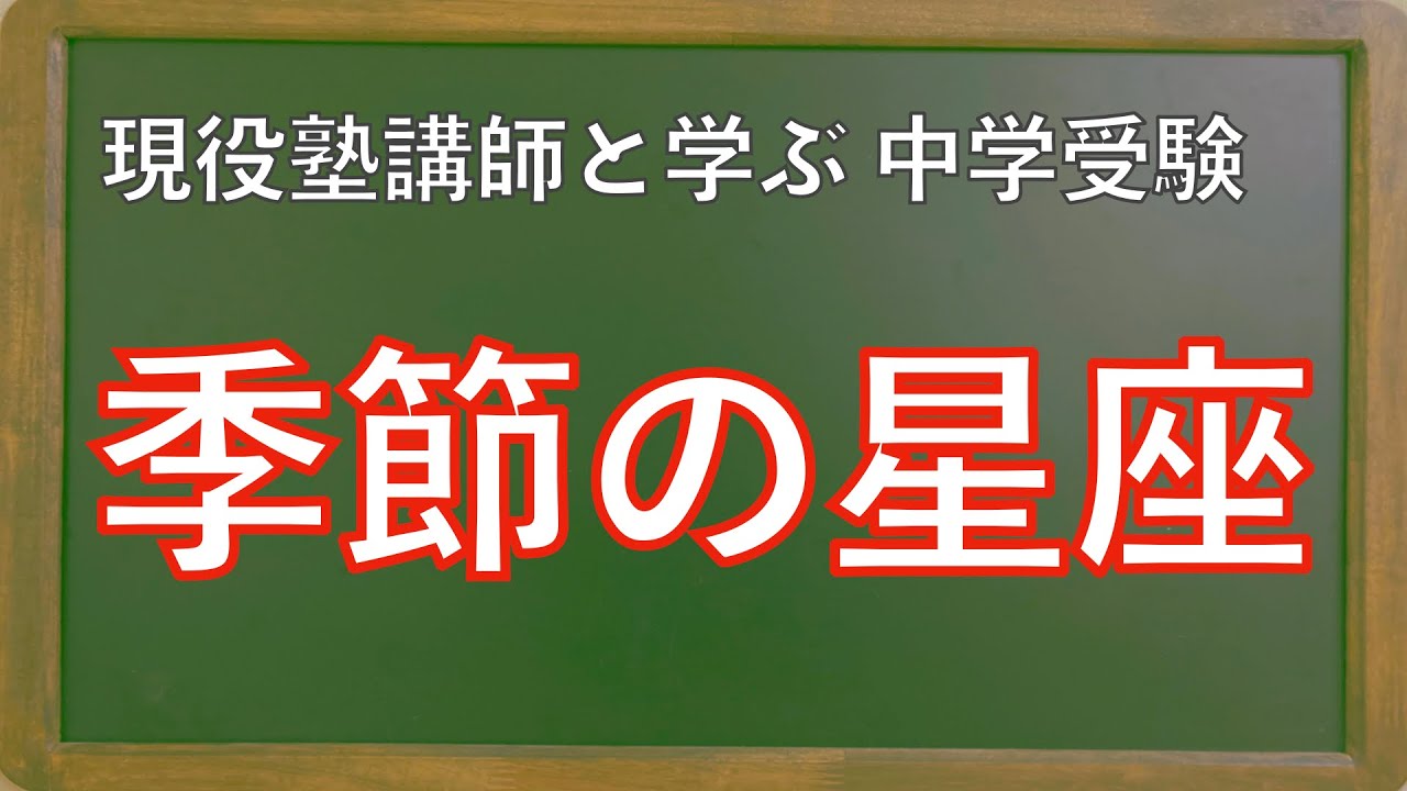 中学受験 理科 季節の星座 初級 用語暗記 小５教科書 Youtube