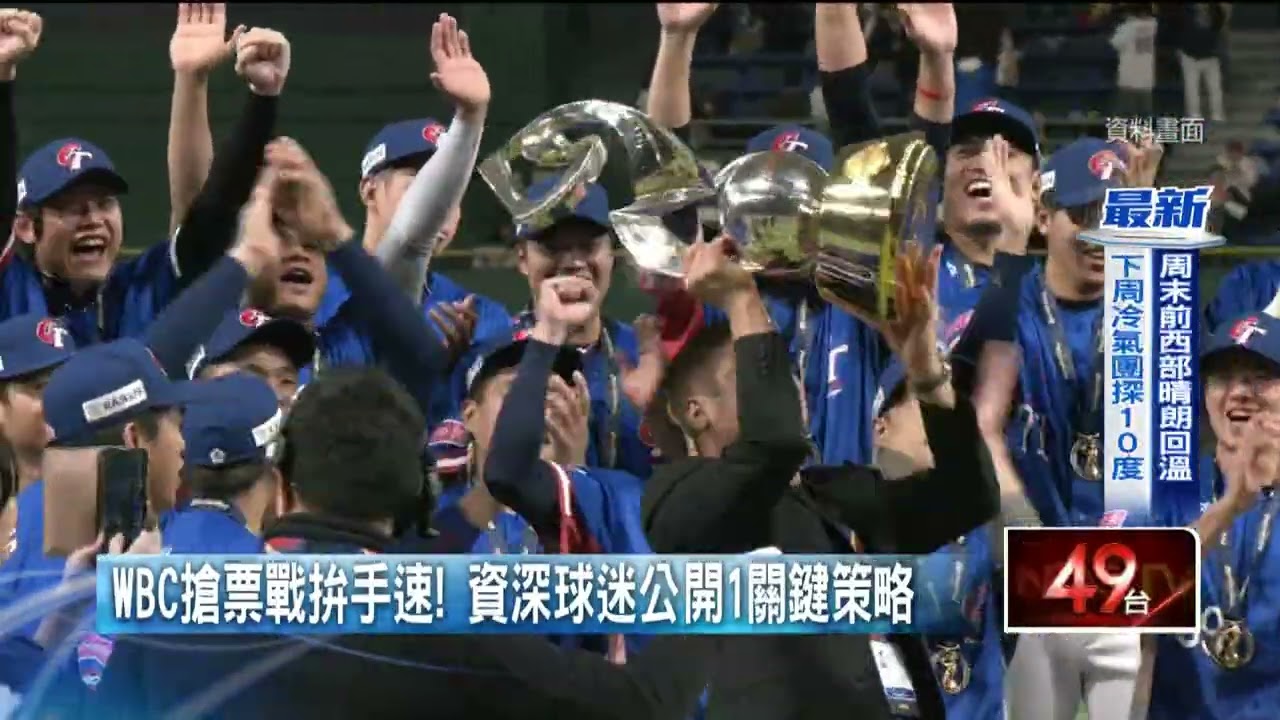 倒數49天開戰！ WBC經典賽門票今晚開搶　球迷備戰攻略曝光