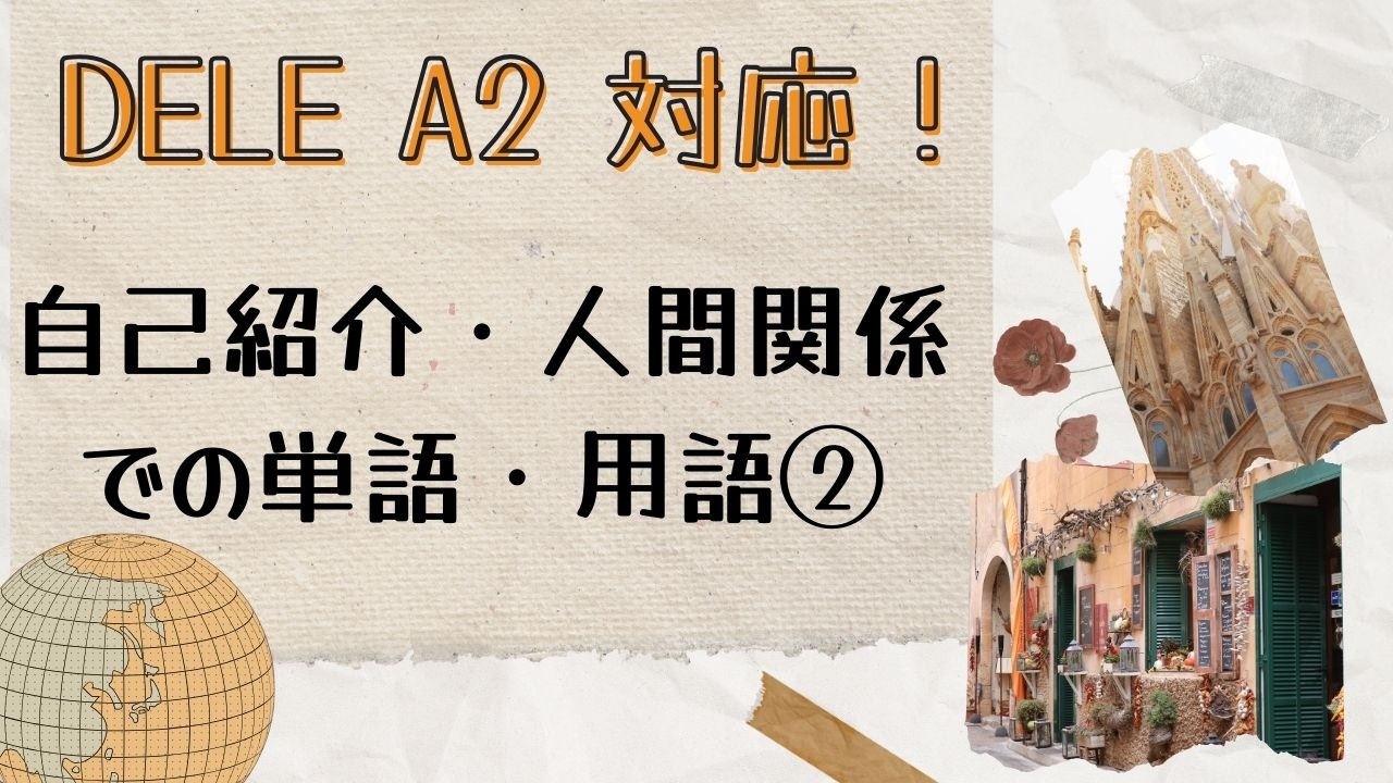 【DELE A２試験対策】Parte 1 自己紹介•人間関係②