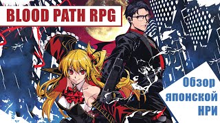 видео: Расследование с вампиром (The Blood Path RPG) картинка: Расследование с вампиром (The Blood Path RPG)