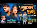 Asal Satya আসল সত য New Purulia Sad Song Shankar Tantubai Debraj Sonali PBQ 2025 Asal Satya আসল সত য New Purulia Sad Song Shankar Tantubai Debraj Sonali PBQ 2025