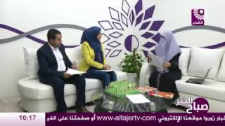 برنامج صباح الخير لقاء أ. سحر عليان