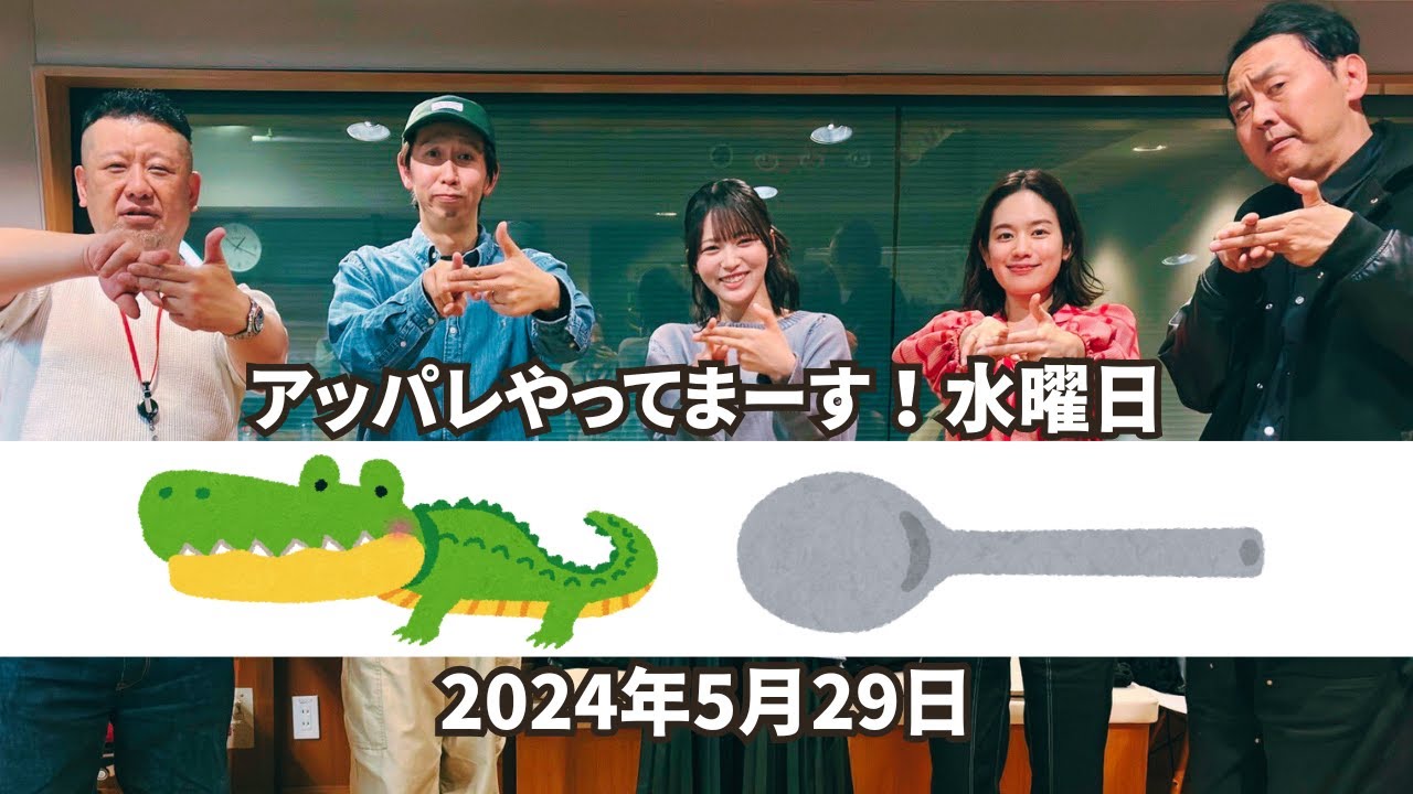 【アッパレ水】古典落語「ワニとスプーン」【2024年】