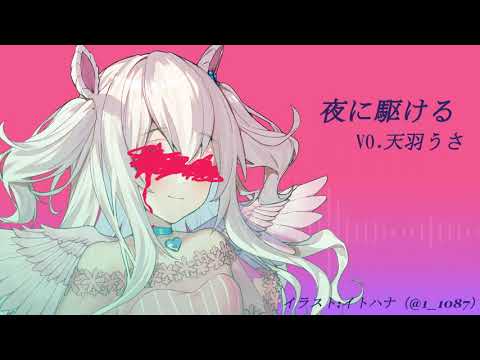 夜に駆ける/天羽うさ【歌ってみた(ワンコーラス)】