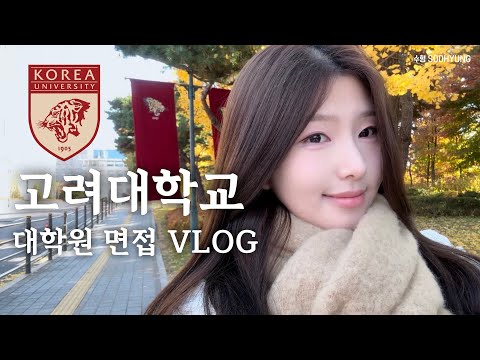 내 인생에 갑자기(?) 고려대학교가 생겼다 🐯 | 고려대학교 미디어대학원 합격 면접 브이로그 | 대학원 면접