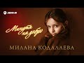Милана Кодалаева - Минута на добро | Премьера трека 2025