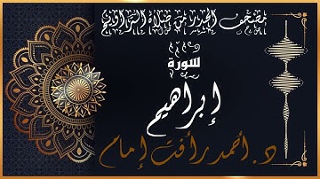 سورة إبراهيم | لفضيلة الشيخ د.أحمد رأفت إمام | من مصحف الحدر برواية حفص عن عاصم