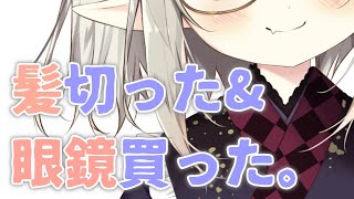 【プチお披露目】髪切った＆眼鏡買った。【えま★おうがすと/にじさんじ所属】