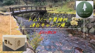 【岡山キャンプ場】トムソーヤ・津谷キャンプ場20231028