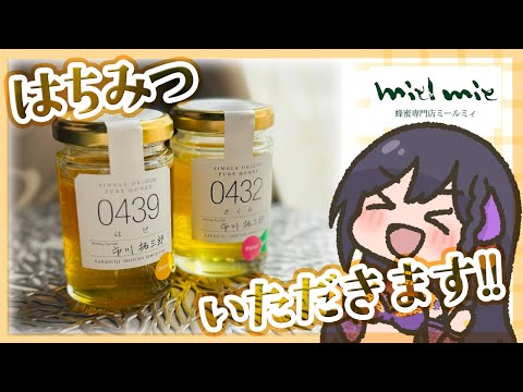 【 #ミールミィ 】 #はちみつアンバサダー 初のお仕事(？)第一弾をいただきます°˖✧