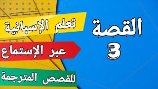 القصة رقم 3 | تعلم الإسبانية وانت نائم