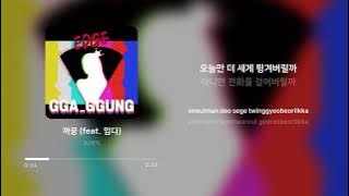 BJ엣지 (EDGE) - 까꿍 (GGAGGUNG) (feat. 임다(IMDA)) | 가사 (Lyrics)