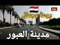 شوفوا روعة مدينة العبور قناة خروجة الشارع المصري تحيا مصر