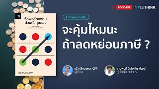 INVESTHINK วางแผนการเงิน EP13 : จะคุ้มไหมนะ ถ้าจะลดหย่อนภาษี?