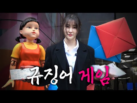 오징어 게임 실사판...성수동 딱지걸 [딱지게임]