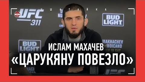МАХАЧЕВ после боя: "МОГУ СТАТЬ ЧЕМПИОНОМ В ТРЕХ ВЕСАХ!" / Хабиб, Мойкано, Царукян. ПРЕСС-КОНФЕРЕНЦИЯ