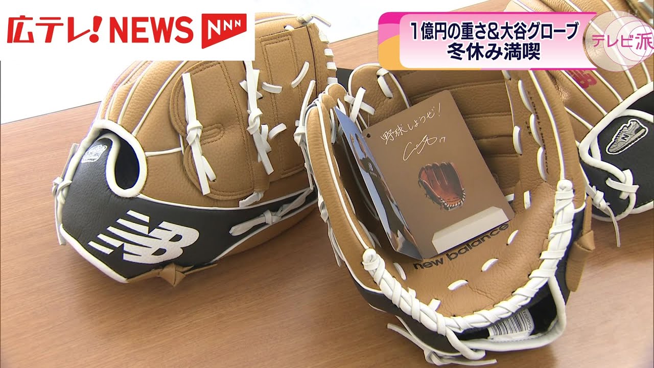 大谷選手からのクリスマスプレゼント グローブが到着・広島 - YouTube