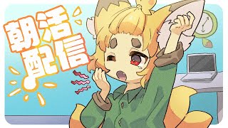 【雑談配信】朝活おはよー予定を考えながらのお話し配信！【Vtuber】