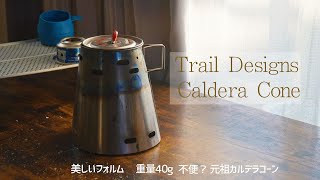 【キャンプ道具紹介】Trail Designsのカルデラコーン！クラシックなストーブシステムでお湯を沸かそう！